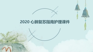 2020心肺复苏指南护理课件
