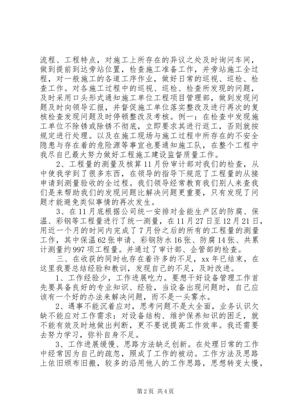XX年设备管理员个人总结_第2页