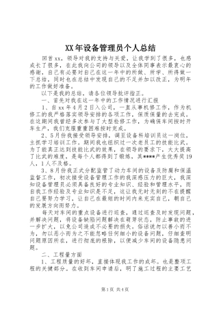 XX年设备管理员个人总结