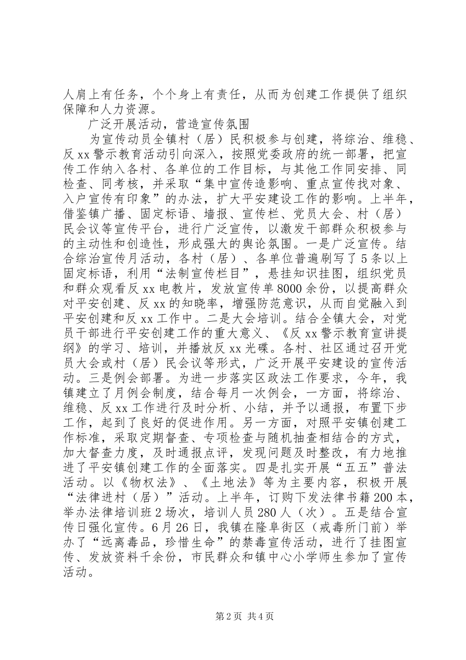 乡镇平安创建自查总结总结_第2页