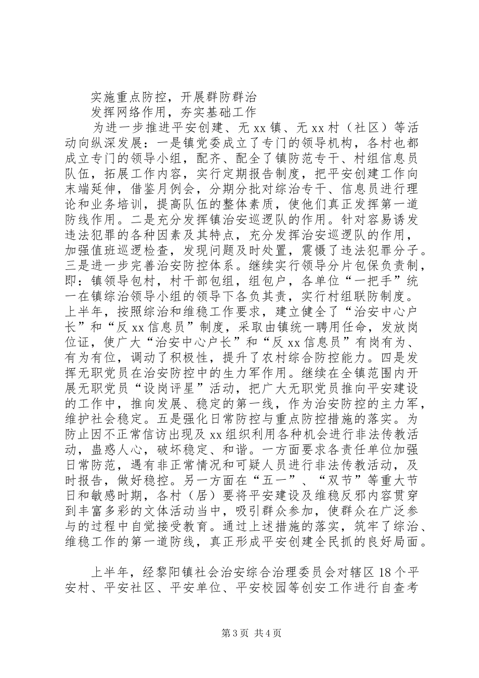 乡镇平安创建自查总结总结_第3页