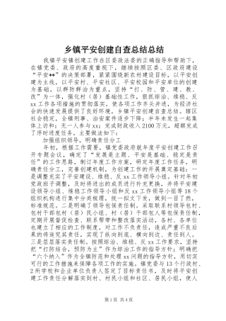 乡镇平安创建自查总结总结