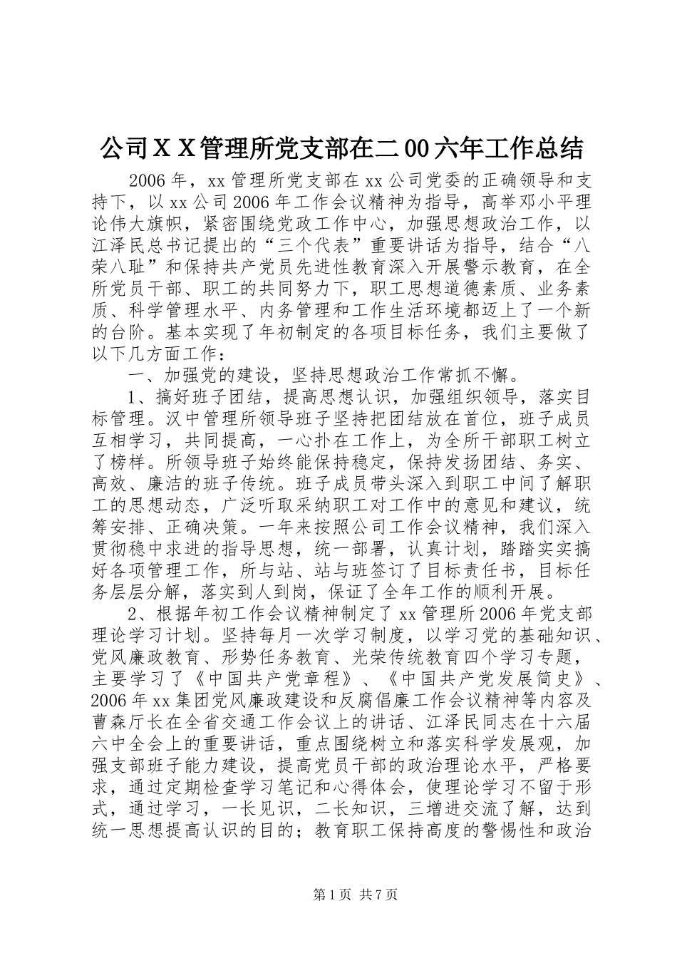 公司ＸＸ管理所党支部在二00六年工作总结_第1页