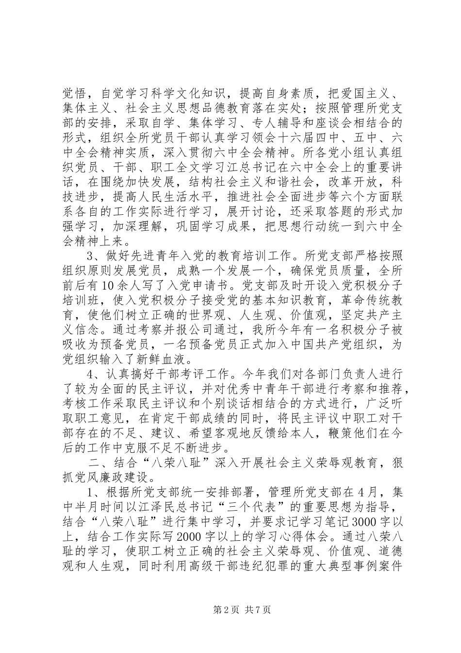 公司ＸＸ管理所党支部在二00六年工作总结_第2页