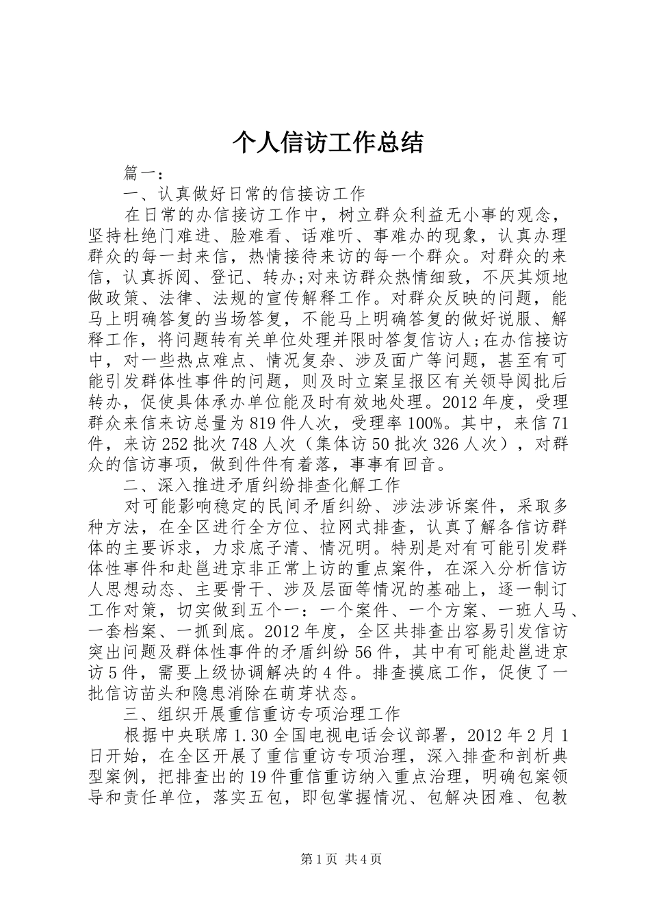 个人信访工作总结 (3)_第1页