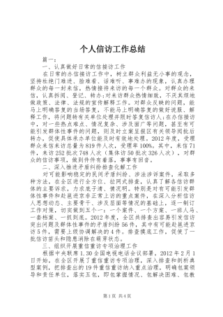 个人信访工作总结 (3)