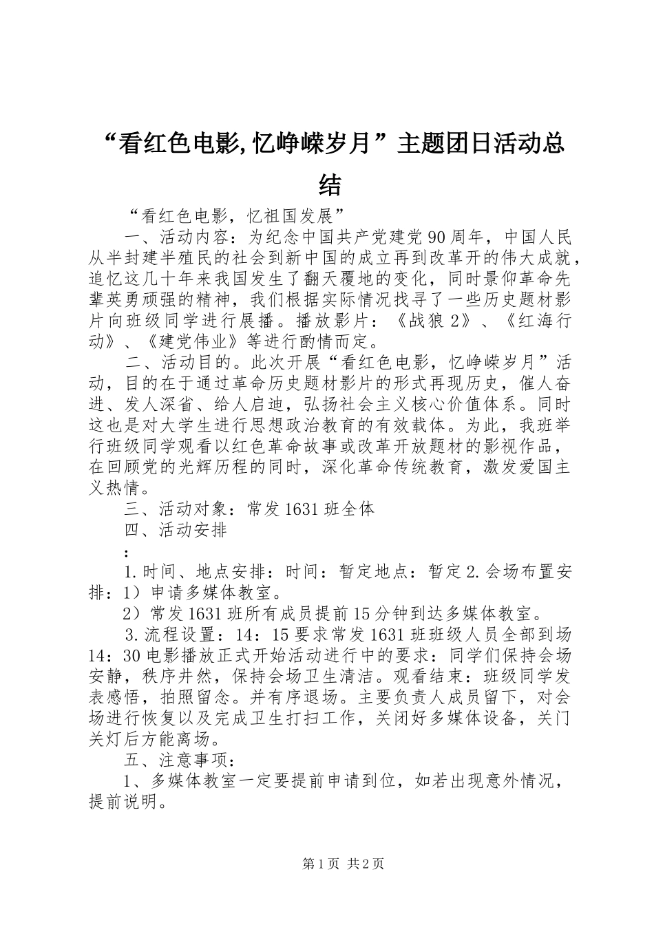 “看红色电影,忆峥嵘岁月”主题团日活动总结 (3)_第1页