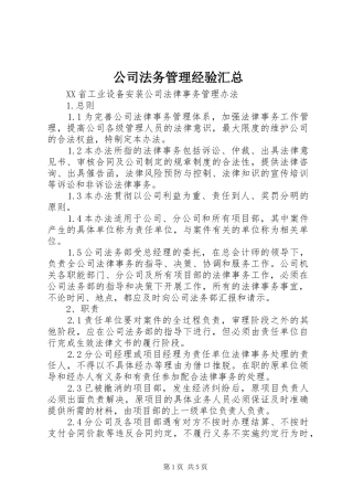 公司法务管理经验汇总 (3)