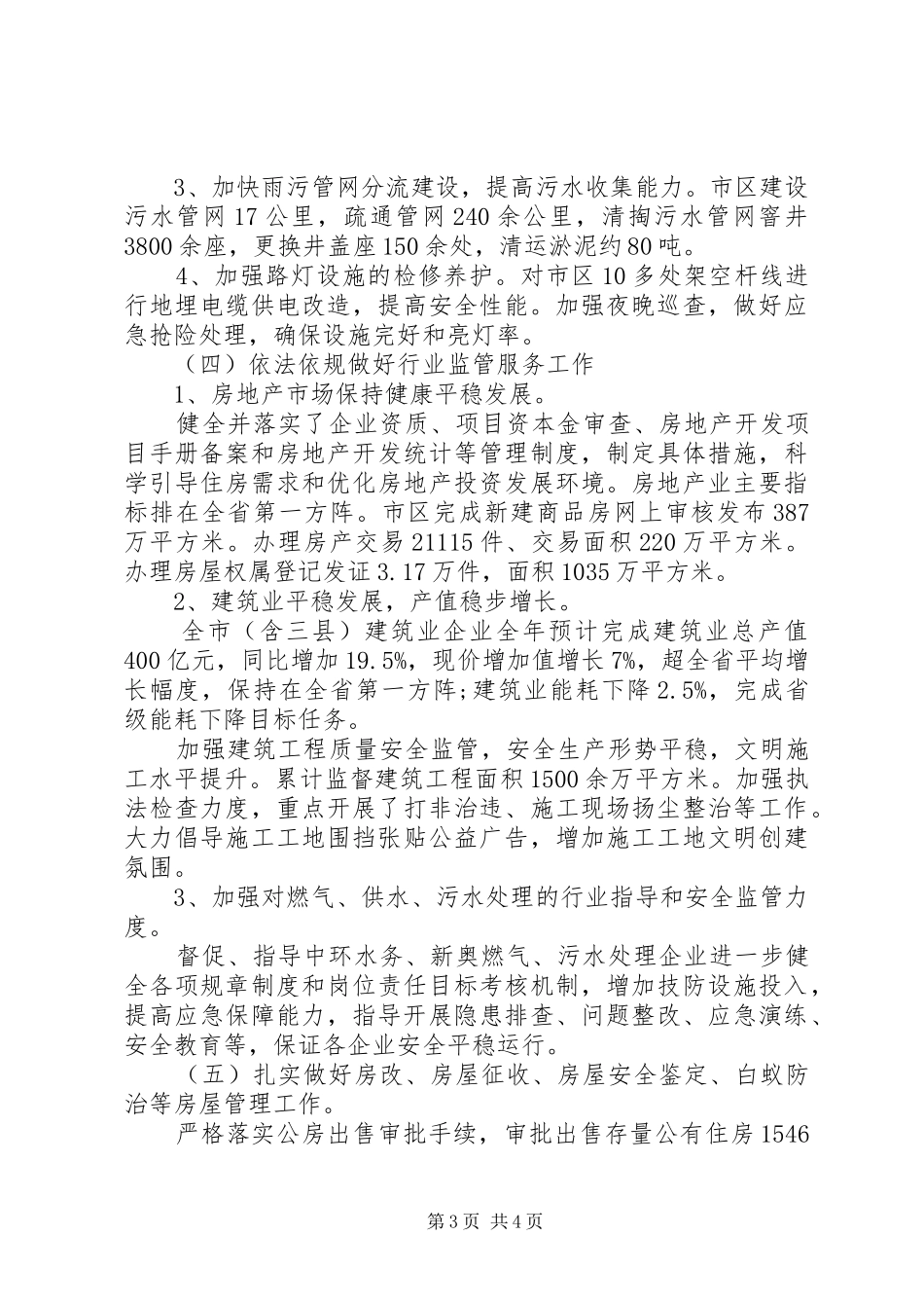XX年住建委工作总结_第3页