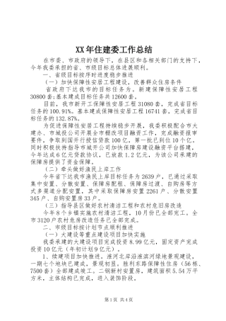 XX年住建委工作总结