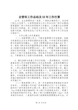 企管科工作总结及XX年工作打算