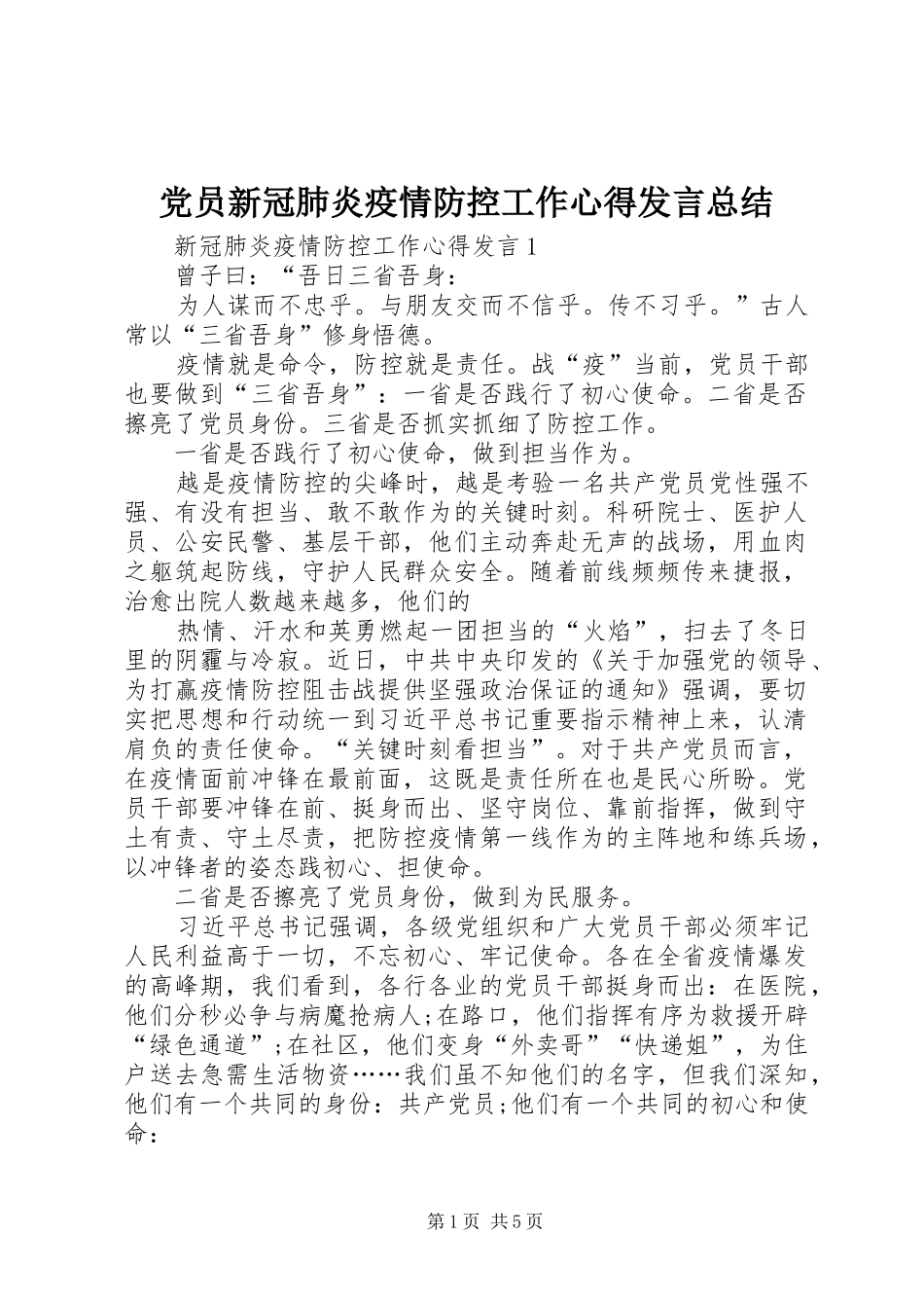 党员新冠肺炎疫情防控工作心得发言总结_第1页