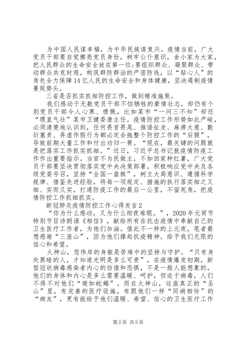 党员新冠肺炎疫情防控工作心得发言总结_第2页
