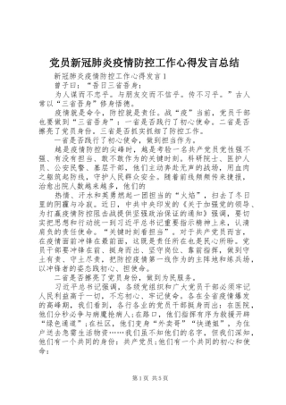 党员新冠肺炎疫情防控工作心得发言总结