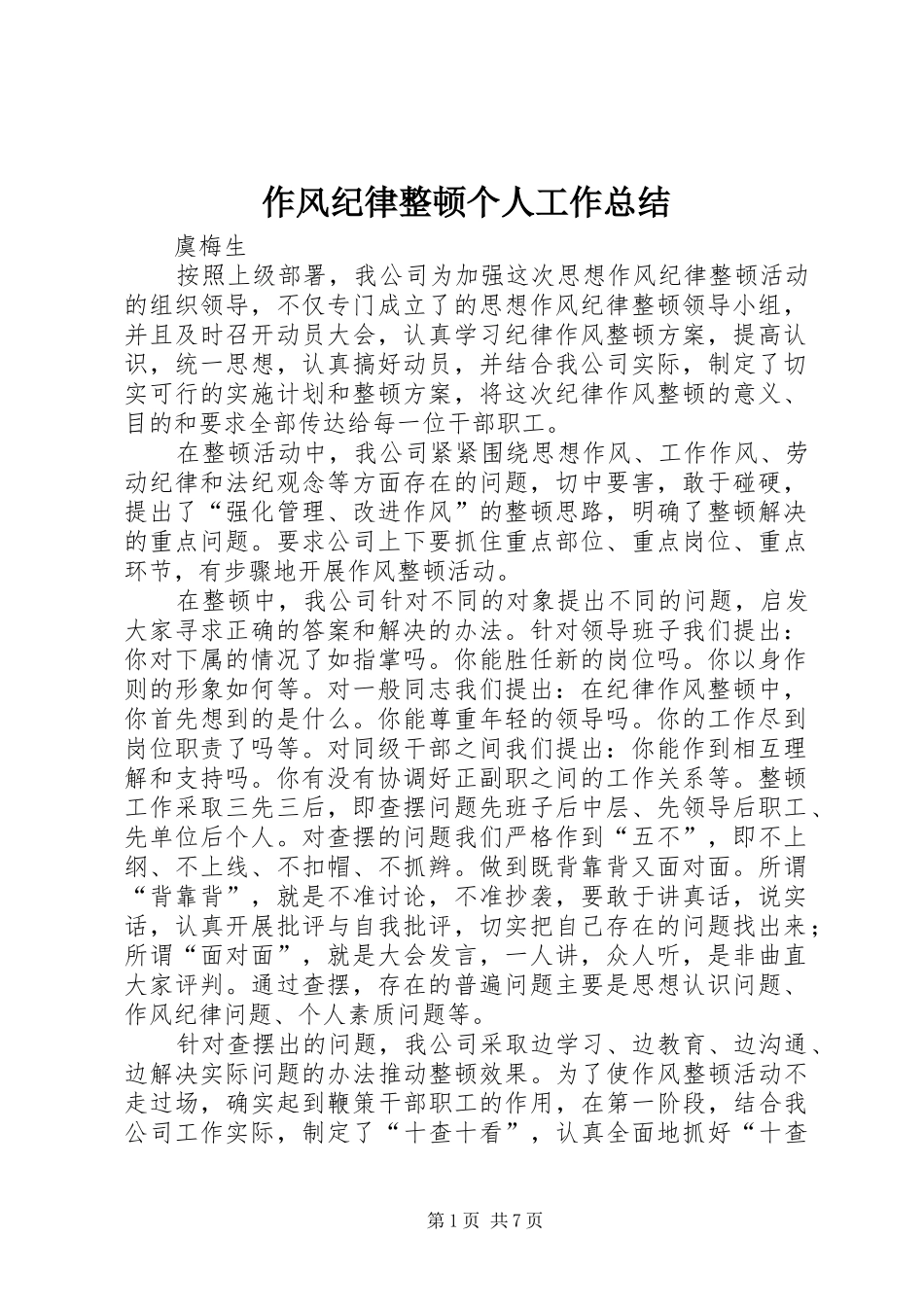 作风纪律整顿个人工作总结 (3)_第1页