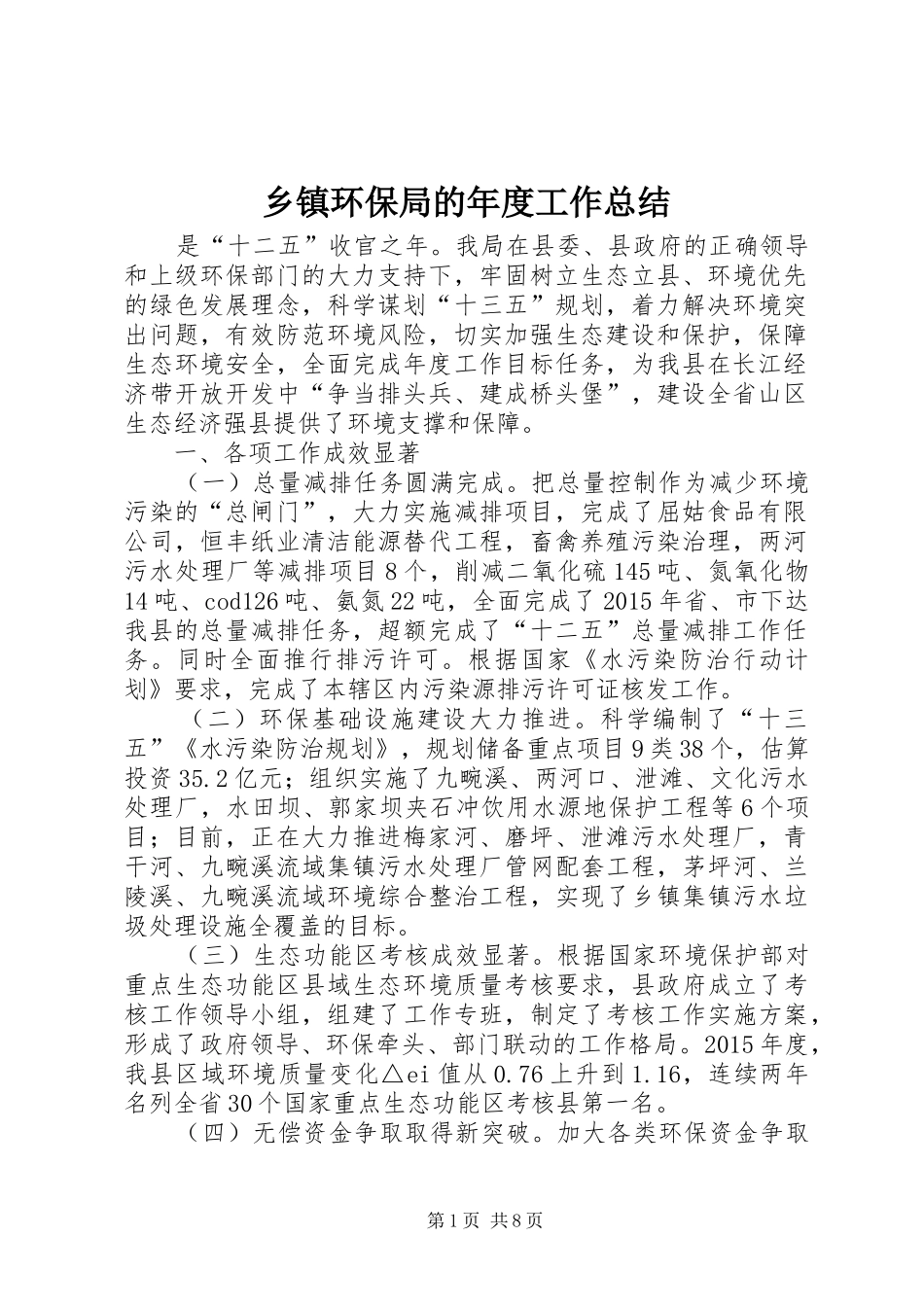 乡镇环保局的年度工作总结_第1页