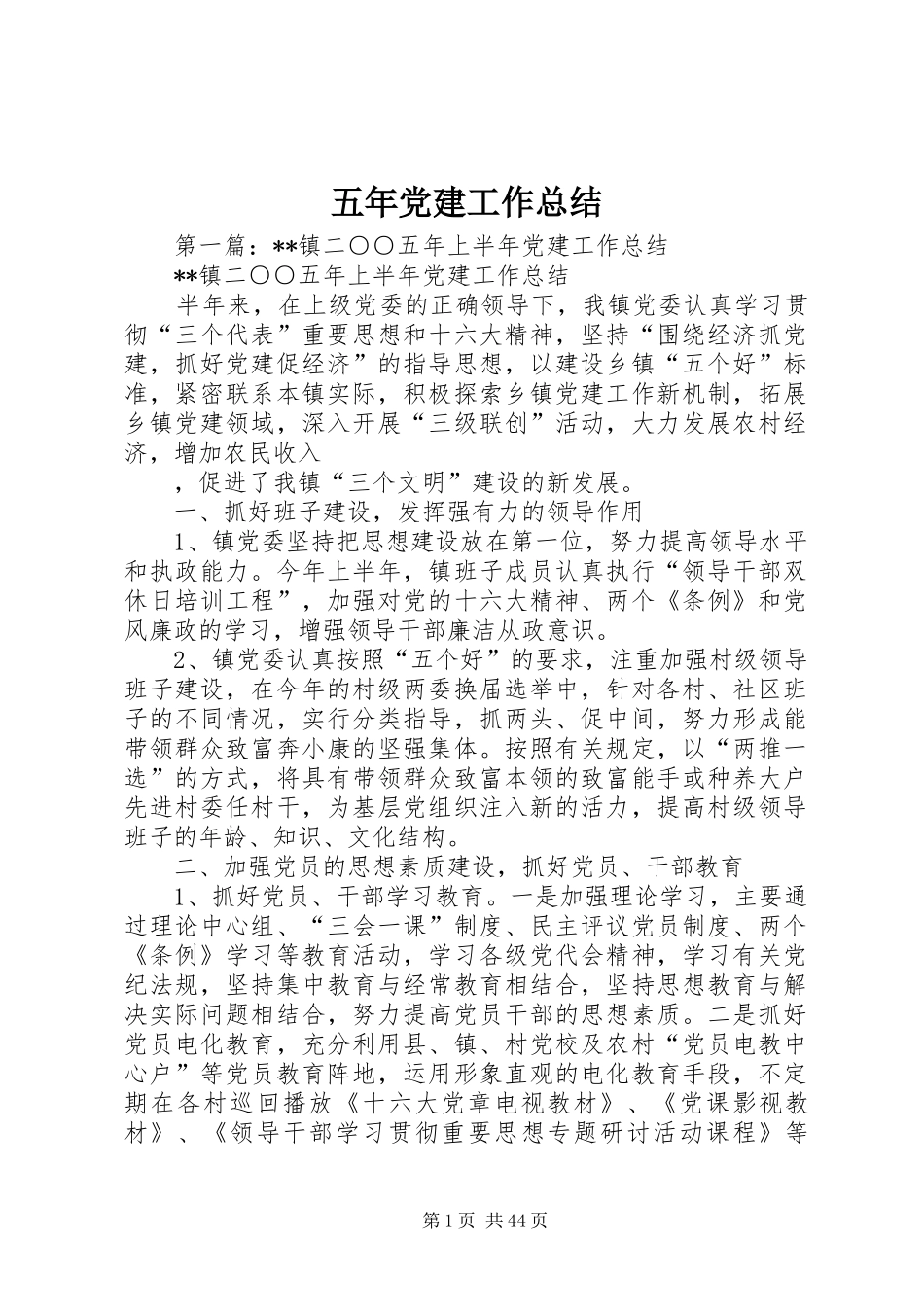 五年党建工作总结_第1页