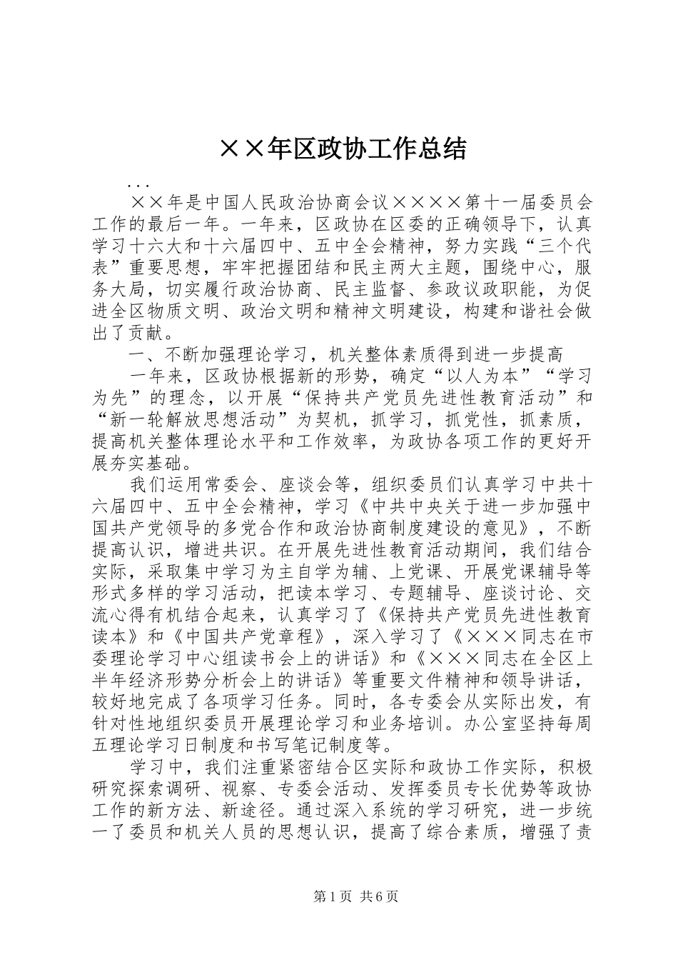 ××年区政协工作总结_第1页