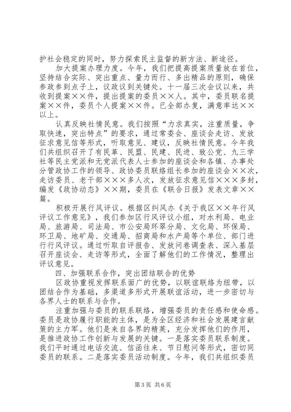 ××年区政协工作总结_第3页