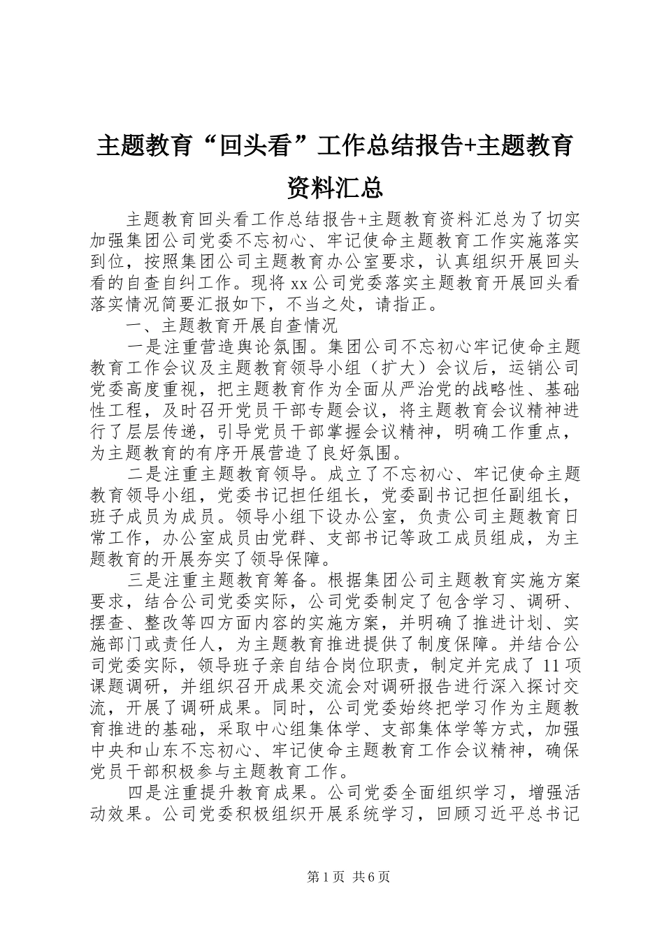 主题教育“回头看”工作总结报告+主题教育资料汇总_第1页