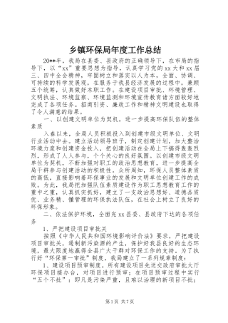 乡镇环保局年度工作总结