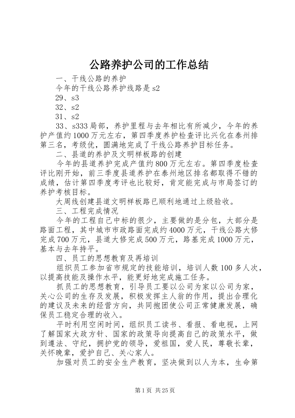 公路养护公司的工作总结_第1页