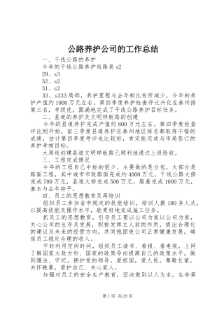 公路养护公司的工作总结