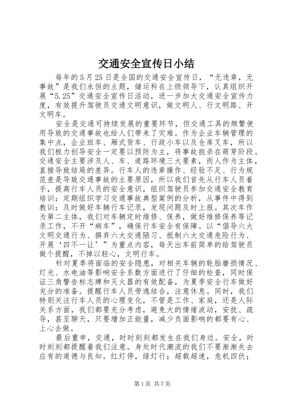 交通安全宣传日小结_第1页