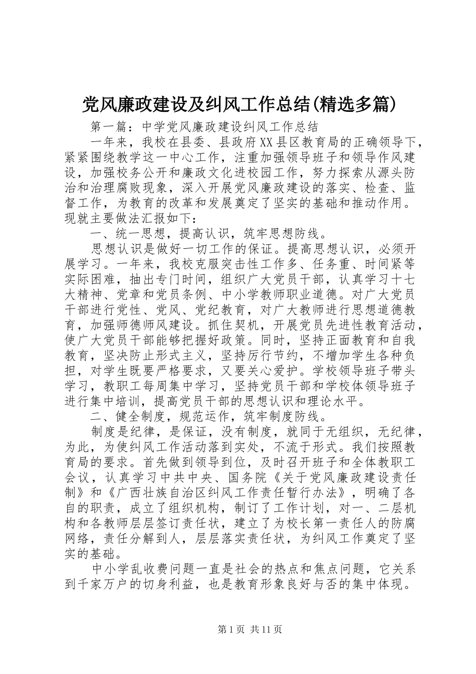 党风廉政建设及纠风工作总结(精选多篇)_第1页