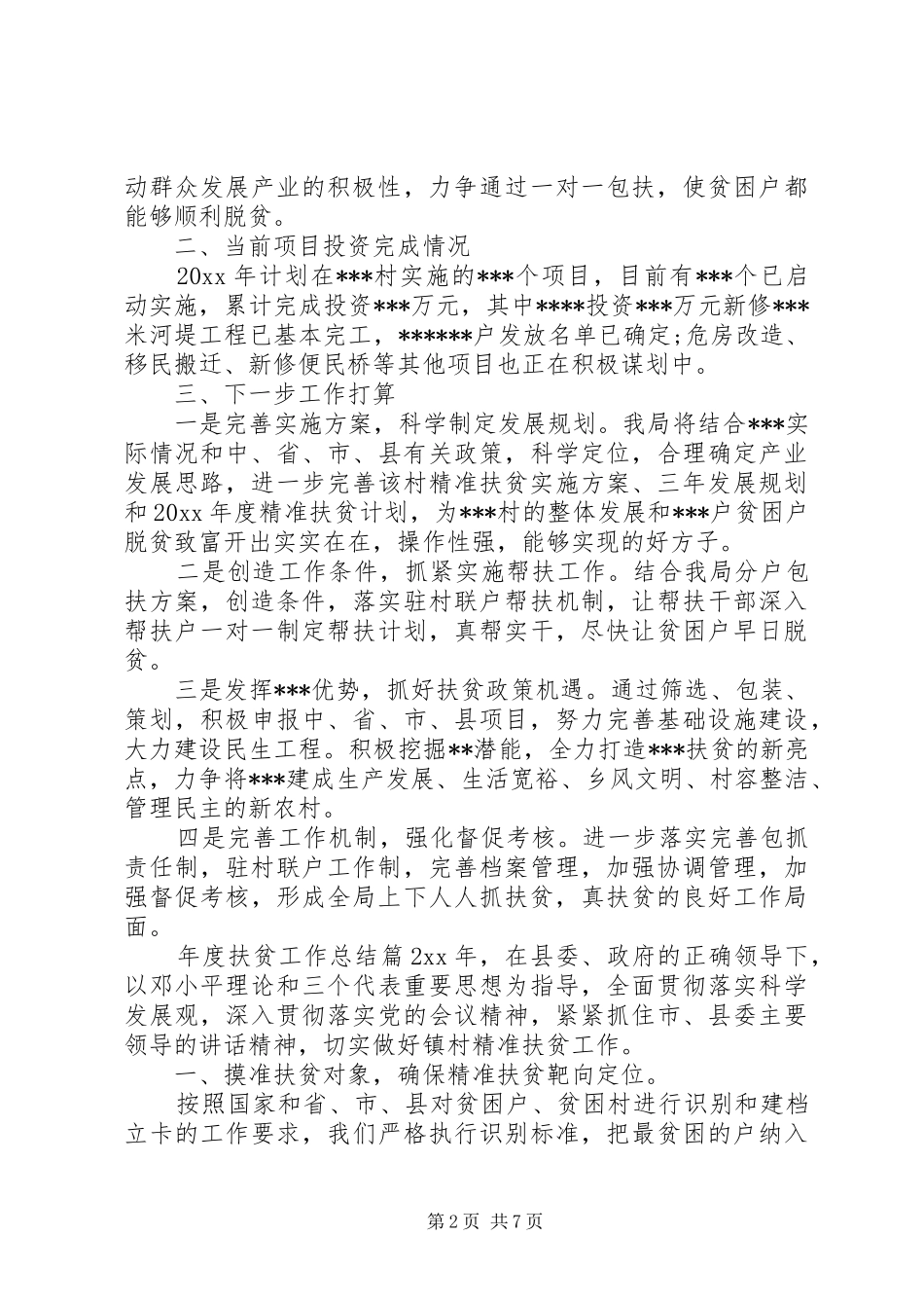 个人精准扶贫工作总结精选_第2页