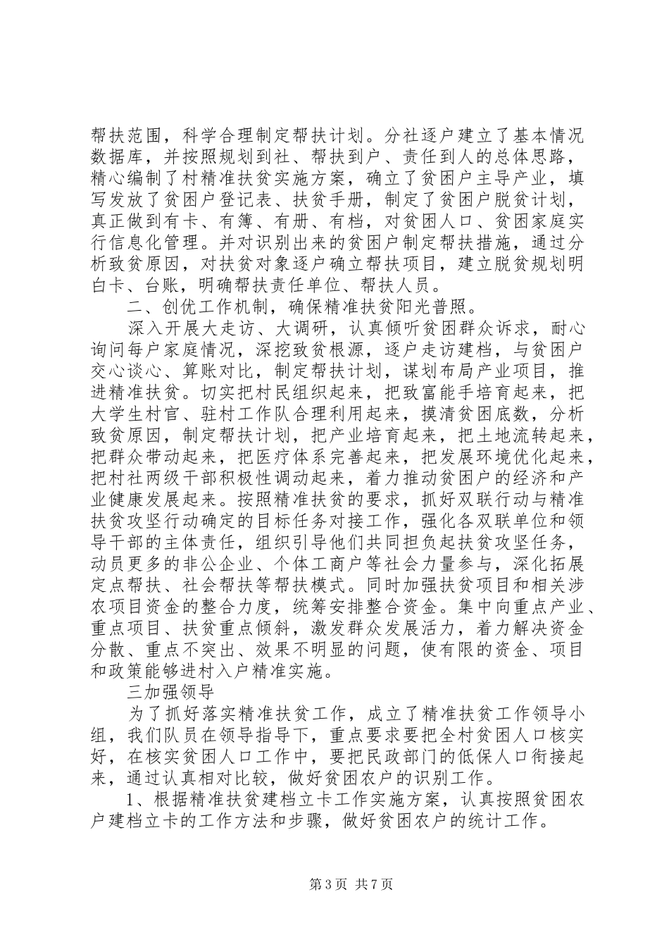 个人精准扶贫工作总结精选_第3页