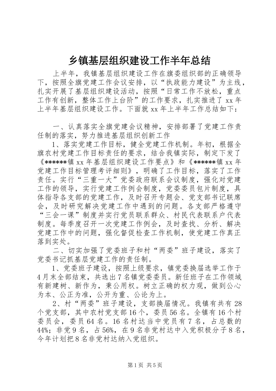 乡镇基层组织建设工作半年总结 (3)_第1页