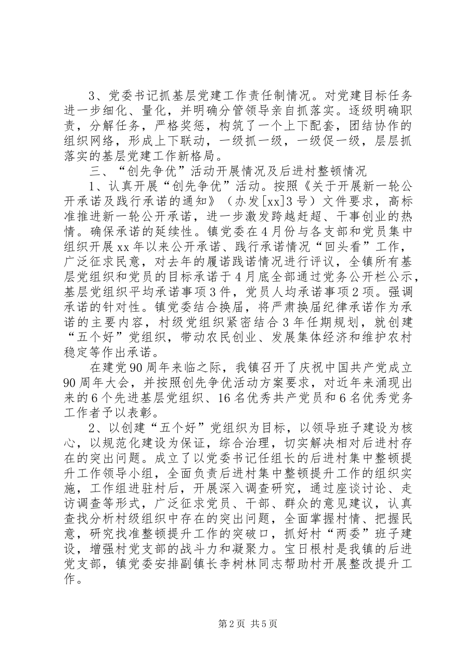 乡镇基层组织建设工作半年总结 (3)_第2页