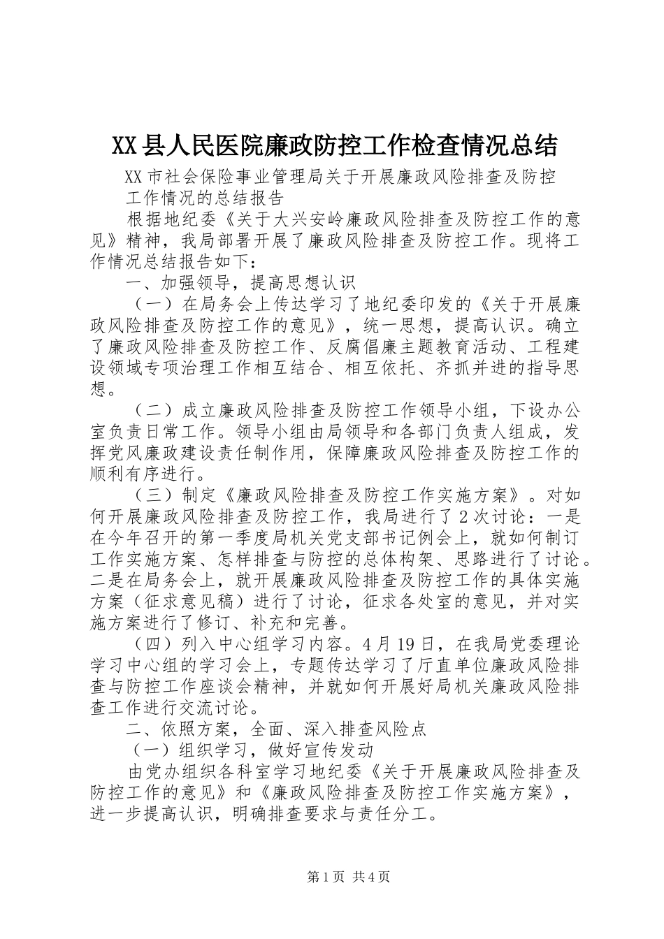 XX县人民医院廉政防控工作检查情况总结 (3)_第1页