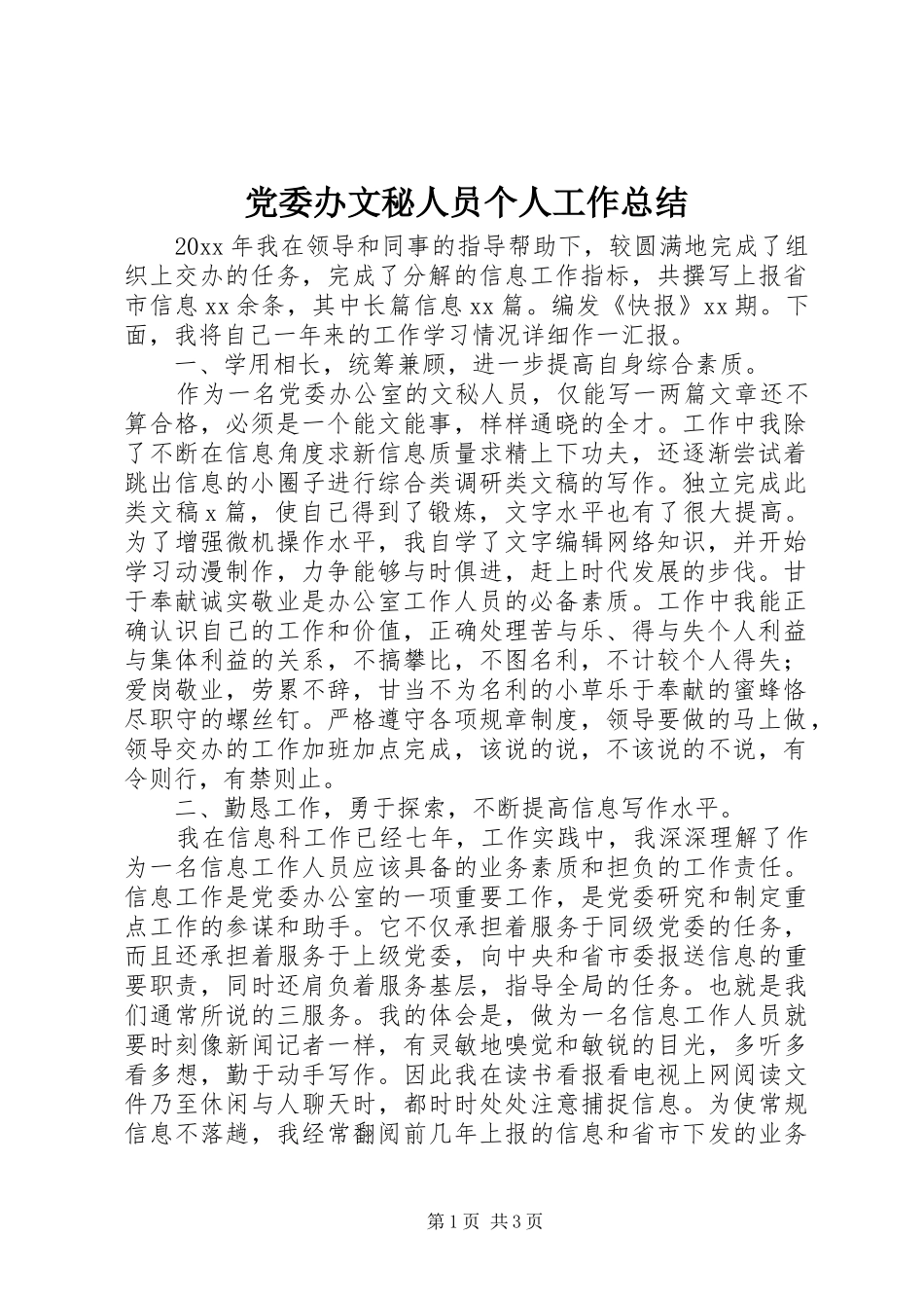 党委办文秘人员个人工作总结_第1页