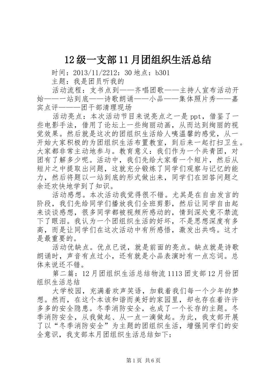 12级一支部11月团组织生活总结_第1页