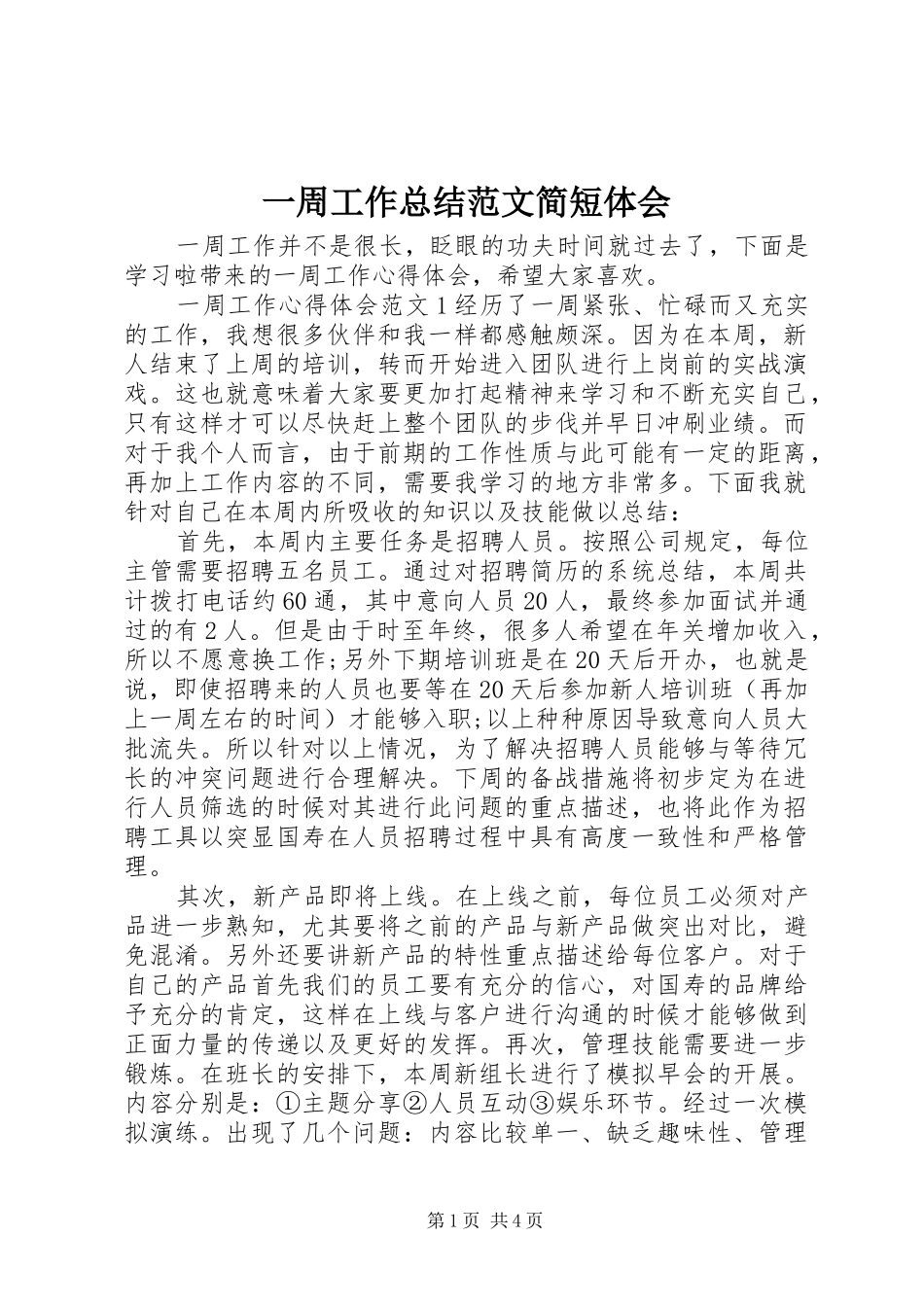 一周工作总结范文简短体会_第1页