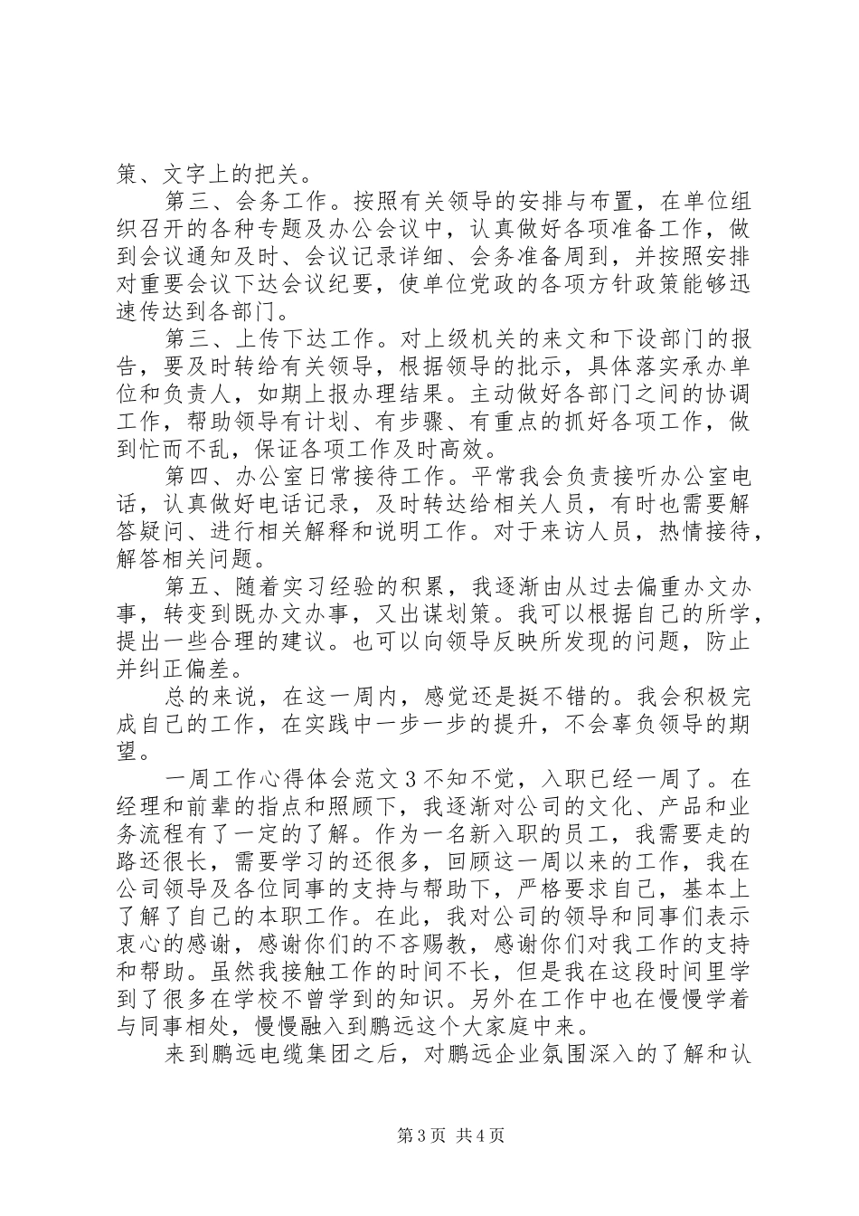 一周工作总结范文简短体会_第3页