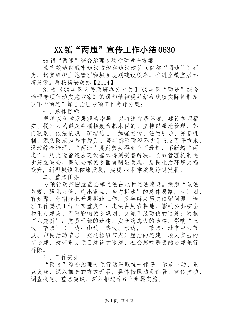 XX镇“两违”宣传工作小结0630 (3)_第1页