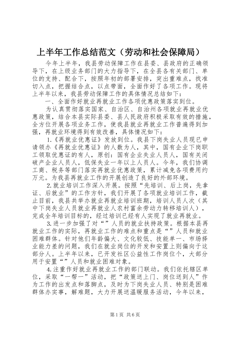 上半年工作总结范文（劳动和社会保障局）_第1页