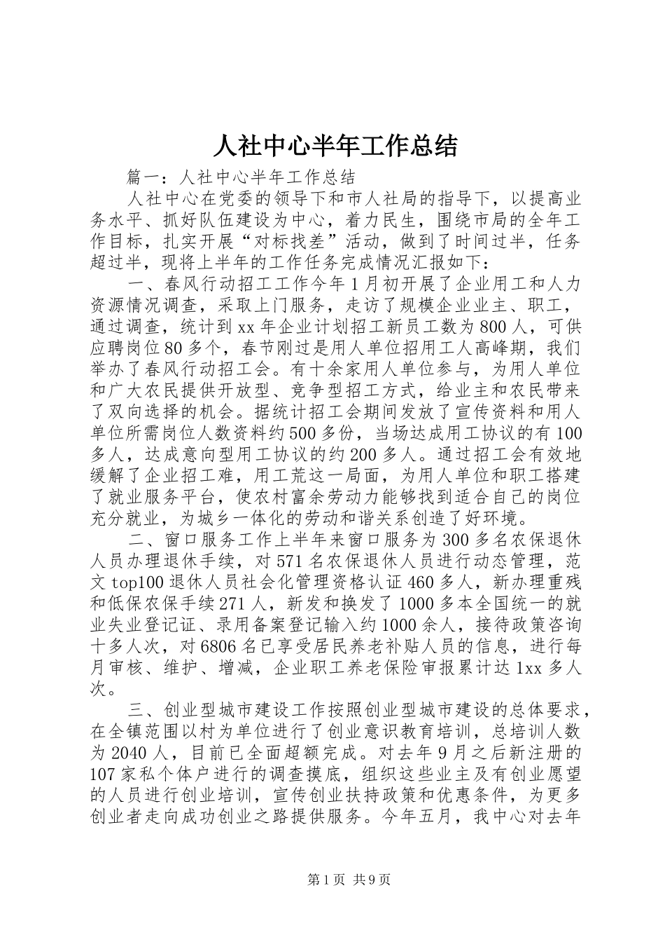 人社中心半年工作总结 (3)_第1页