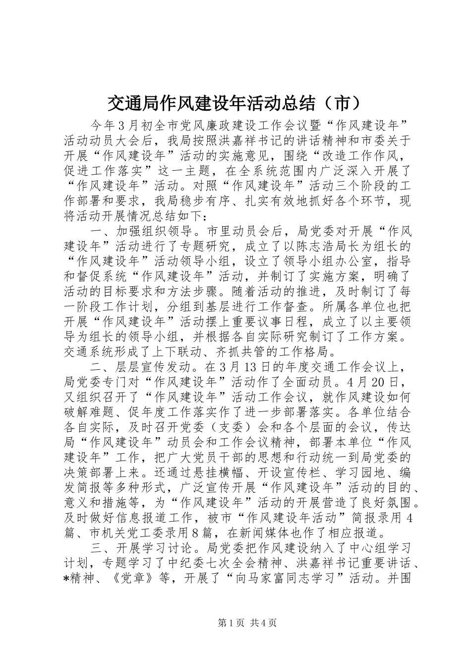 交通局作风建设年活动总结（市）_第1页