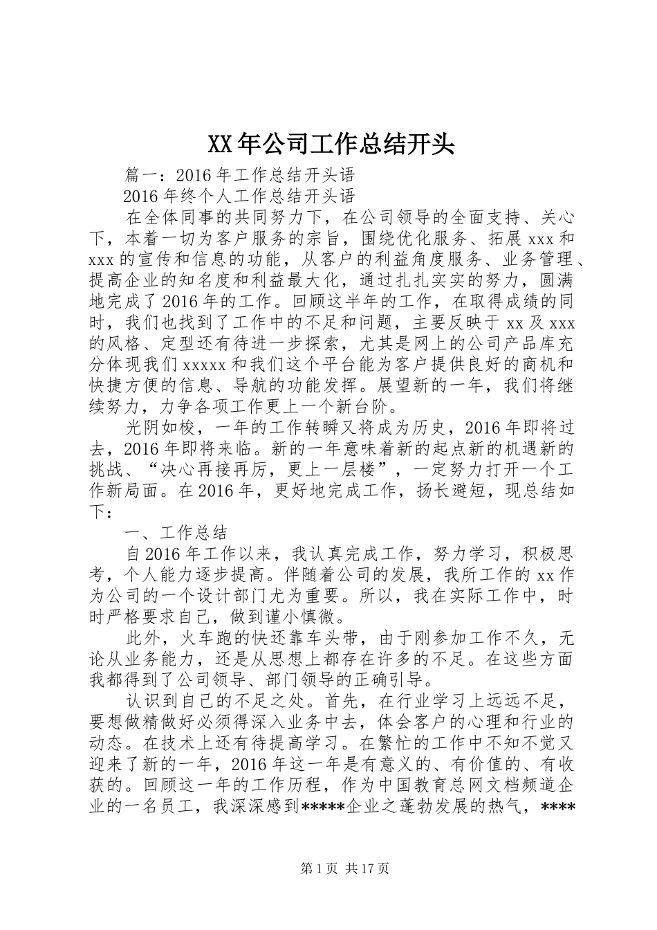 XX年公司工作总结开头_第1页