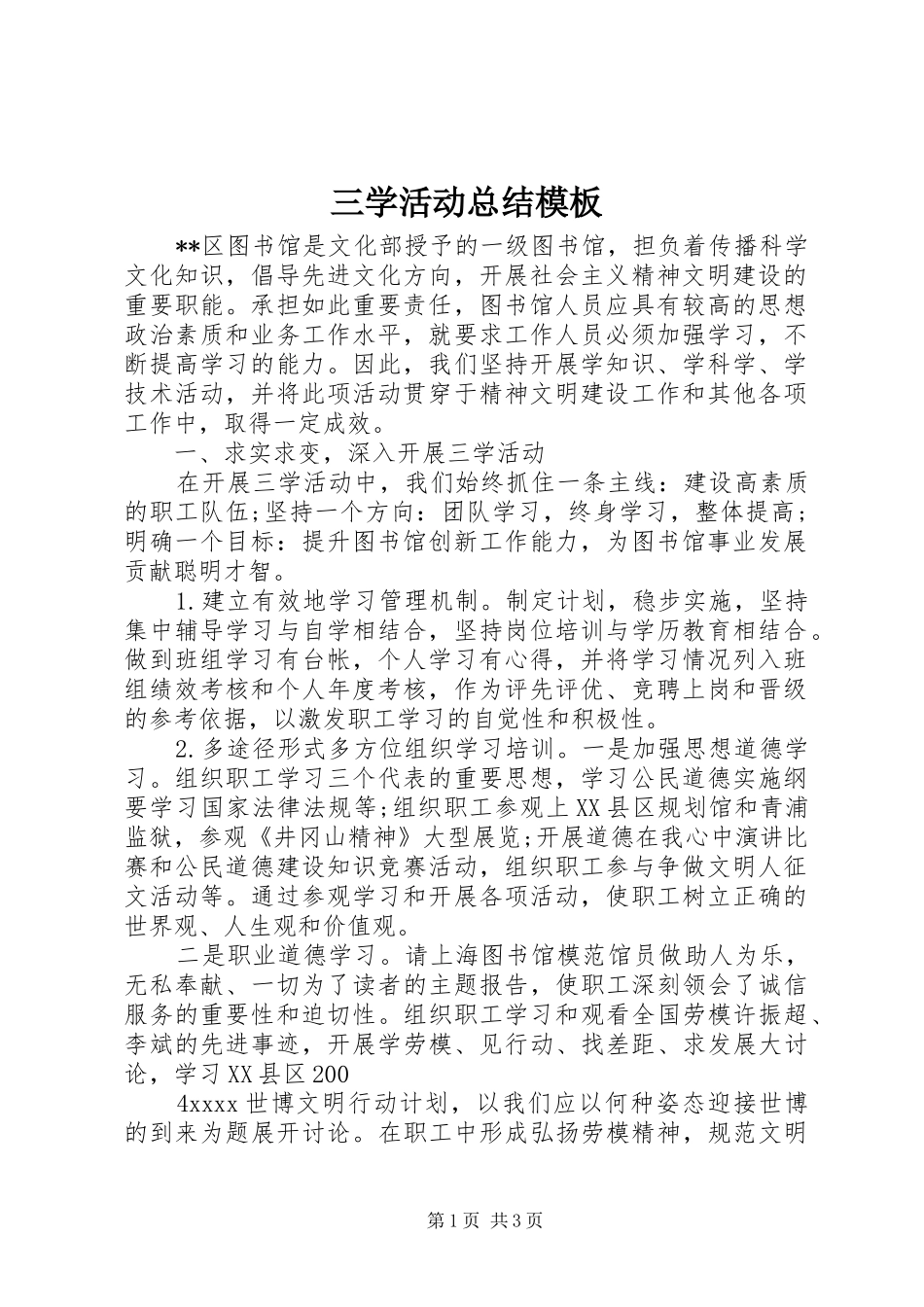三学活动总结模板_第1页