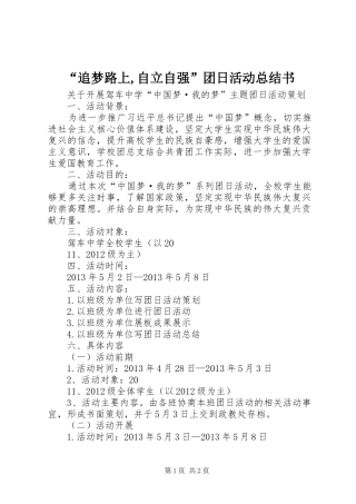 “追梦路上,自立自强”团日活动总结书 (3)