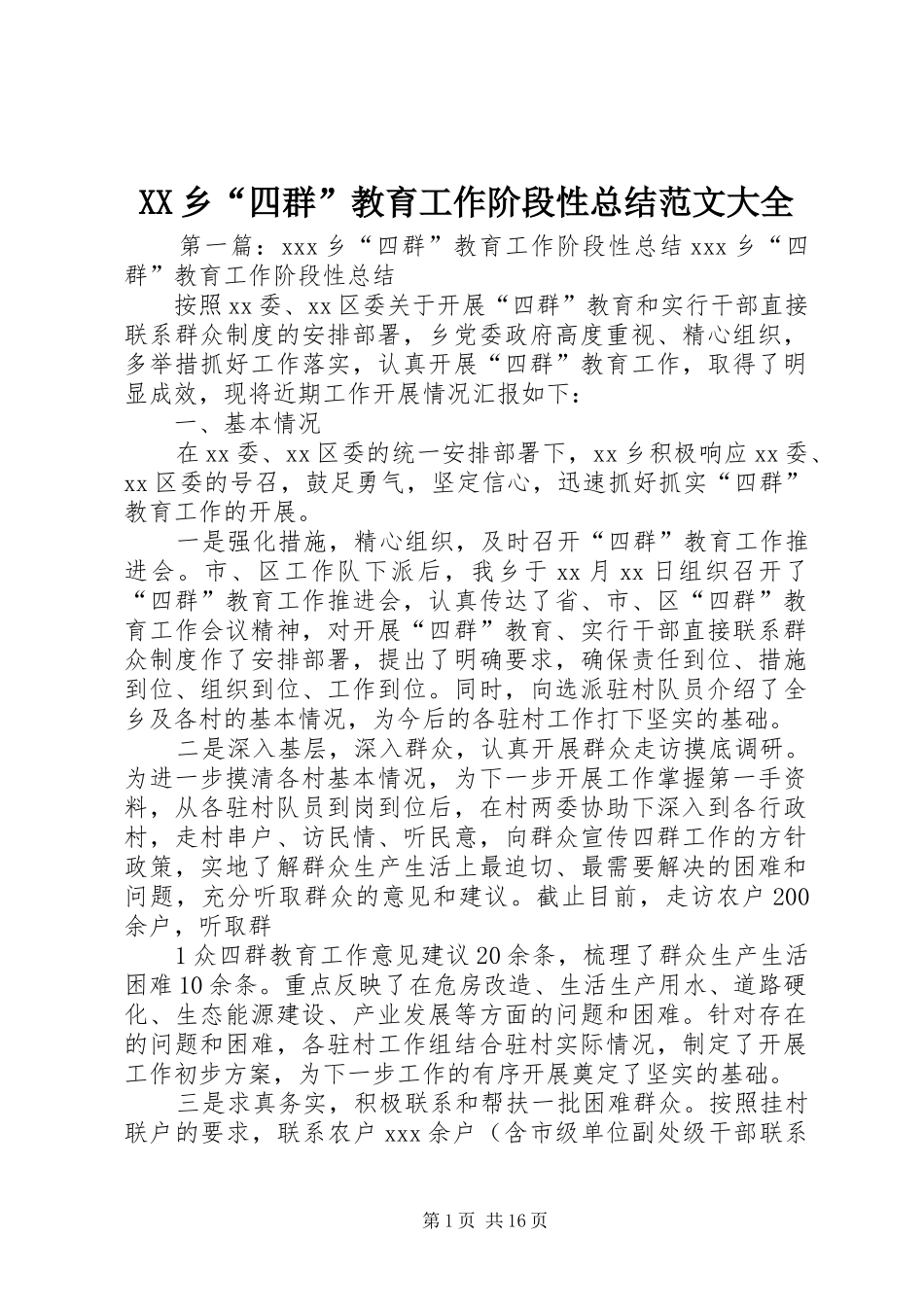 XX乡“四群”教育工作阶段性总结范文大全_第1页