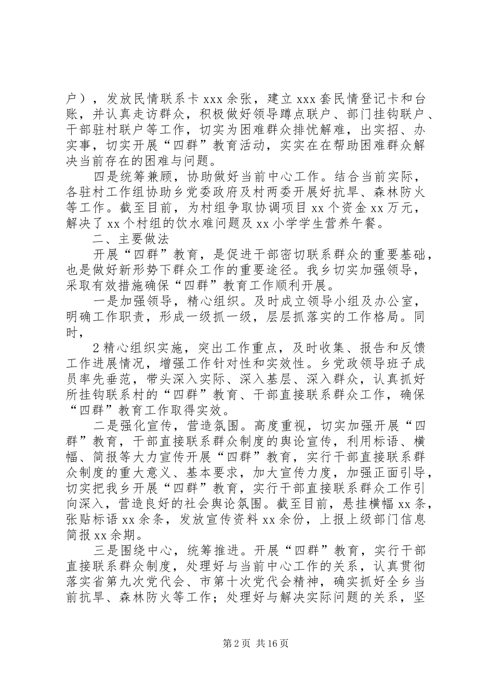 XX乡“四群”教育工作阶段性总结范文大全_第2页