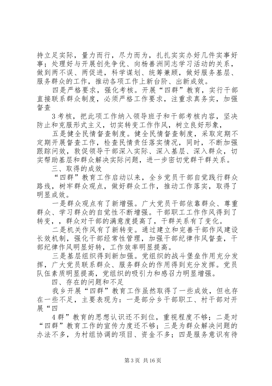 XX乡“四群”教育工作阶段性总结范文大全_第3页