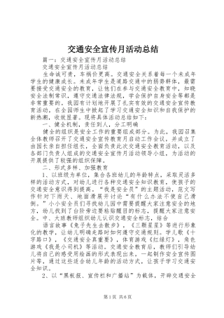 交通安全宣传月活动总结