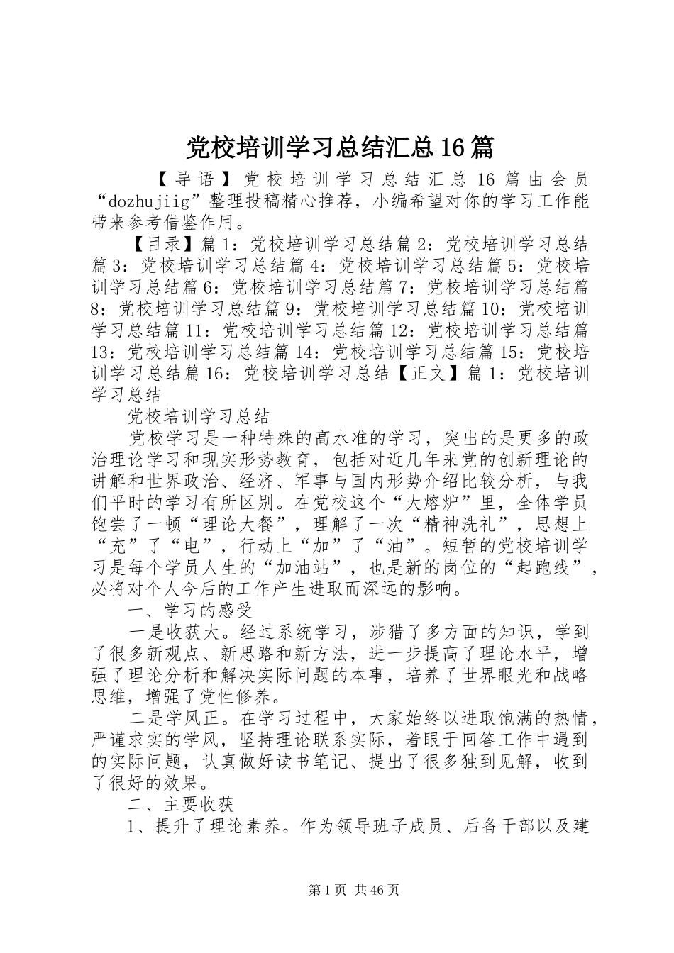 党校培训学习总结汇总16篇_第1页